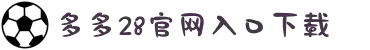 多多28官网-追求健康,你我一起成长
